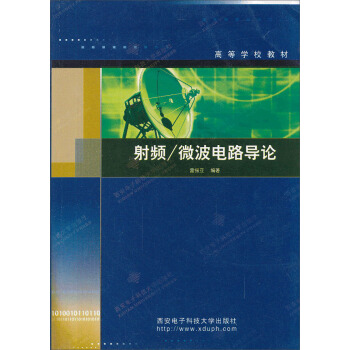 射频·微波电路导论/高等学校教材 pdf epub mobi 下载