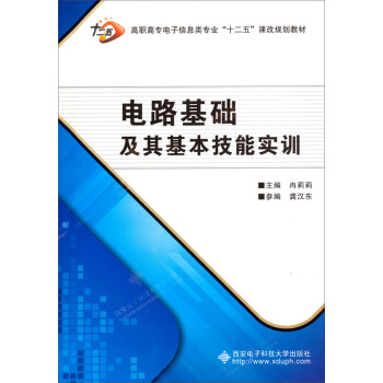 电路基础及其基本技能实训/高职高专电子信息类专业“十二五”课改规划教材 pdf epub mobi 下载