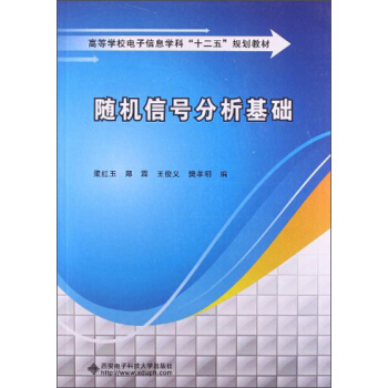 隨機信號分析基礎/高等學校電子信息學科“十二五”規劃教材
