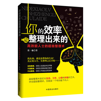 你的效率是整理齣來的:高效能人士的超級整理術