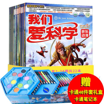 【贈46件套盒】我們愛科學雜誌兒童版22本打包2016年1-12月B 全年套裝閤訂本全年24期