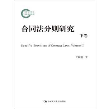 合同法分则研究(下卷)