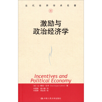 當代世界學術名著：激勵與政治經濟學 pdf epub mobi 電子書 下載