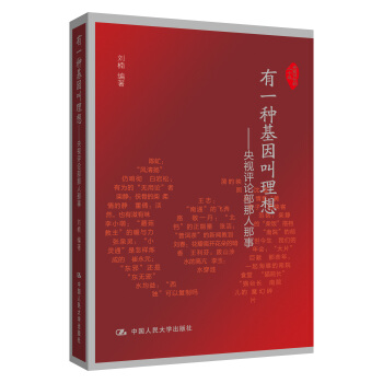 有一种基因叫理想：央视评论部那人那事 pdf epub mobi 下载