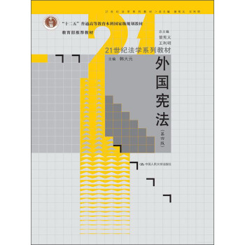 外國憲法(第4版)/“十二五”普通高等教育本科國傢級規劃教材·21世紀法學係列教材