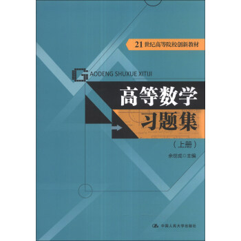 高等数学习题集（上册）/21世纪高等院校创新教材 pdf epub mobi 下载
