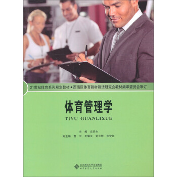 体育管理学/21世纪体育系列规划教材 pdf epub mobi 下载