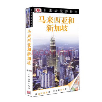 DK目击者旅游指南：马来西亚与新加坡 pdf epub mobi 下载
