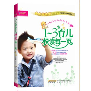 1~3岁育儿悦读每一页