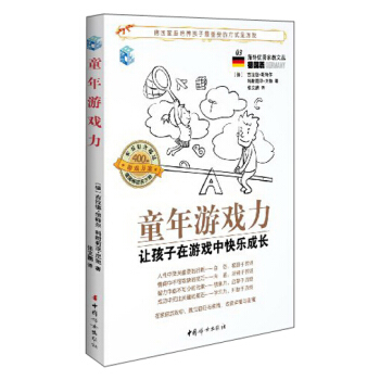 海外优秀家教文丛（德国篇3）·童年游戏力：让孩子在游戏中快乐成长 pdf epub mobi 下载