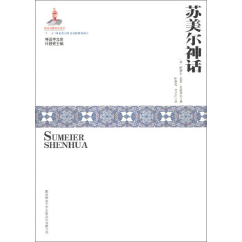 神话学文库：苏美尔神话 pdf epub mobi 下载