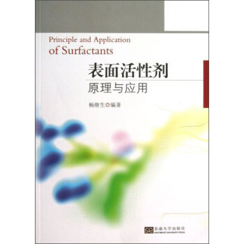 表面活性剂原理与应用 [Principle and Application of Surfactants] pdf epub mobi 下载