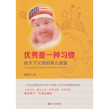优秀是一种习惯：给天下父母的育儿通鉴 pdf epub mobi 电子书 下载