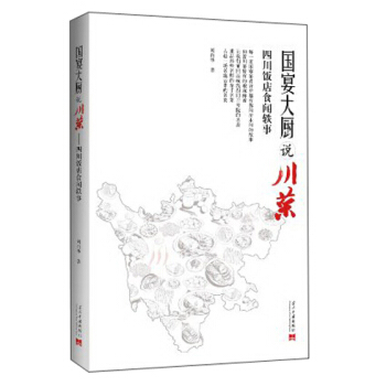 国宴大厨说川菜：四川饭店食闻轶事 pdf epub mobi 下载
