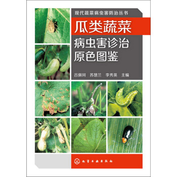 現代蔬菜病蟲害防治叢書：瓜類蔬菜病蟲害診治原色圖鑒 pdf epub mobi 電子書 下載