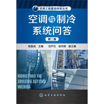 实用工程建设问答丛书：空调与制冷系统问答（第二版） pdf epub mobi 下载