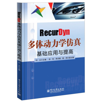 RecurDyn多体动力学仿真基础应用与提高