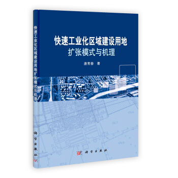 快速工業化區域建設用地擴張模式與機理 pdf epub mobi 下载