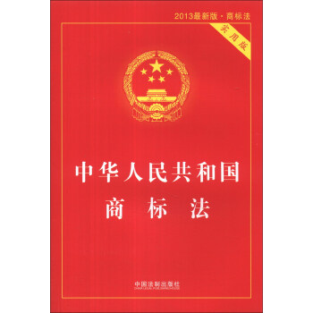 中華人民共和國商標法（實用版）（2013最新版·商標法） pdf epub mobi 下载