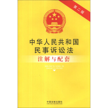 中华人民共和国民事诉讼法注解与配套（第2版） pdf epub mobi 下载