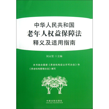 中华人民共和国老年人权益保障法释义及适用指南 pdf epub mobi 下载