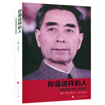 你是這樣的人：迴憶周恩來口述實錄 pdf epub mobi 下载