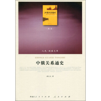 人民·聯盟文庫：中俄關係通史（政治） pdf epub mobi 下载