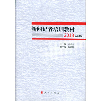 新闻记者培训教材2013(套装上下册)