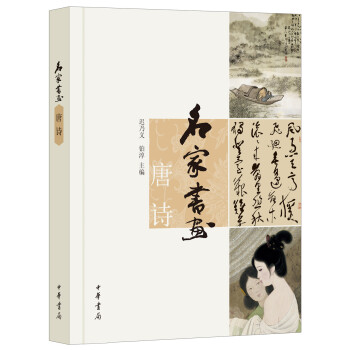 名傢書畫：唐詩 pdf epub mobi 下载