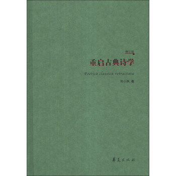 重啓古典詩學（增訂版） [Poetica Classica Retractata] pdf epub mobi 下载