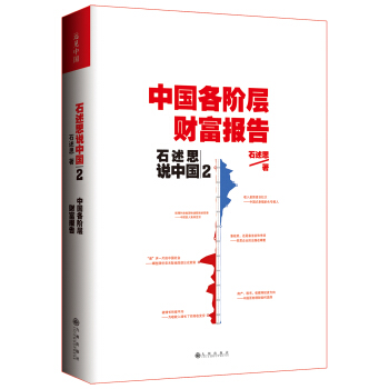 石述思說中國2：中國各階層財富報告 pdf epub mobi 下载