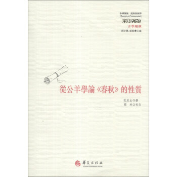 中国传统·经典与解释：从公羊学论《春秋》的性质 pdf epub mobi 下载