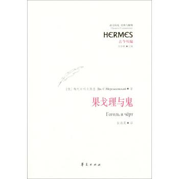 果戈理與鬼