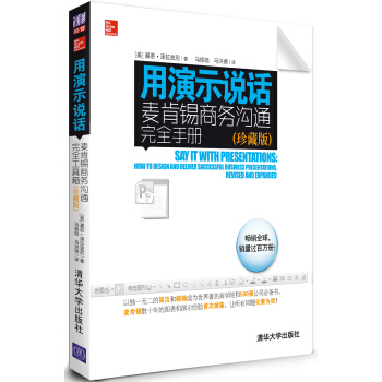用演示說話：麥肯锡商務溝通完全手冊（珍藏版） pdf epub mobi 下载