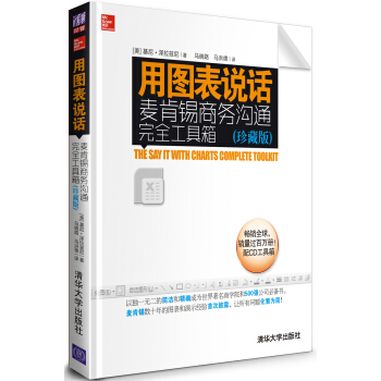 用图表说话：麦肯锡商务沟通完全工具箱（珍藏版） pdf epub mobi 下载