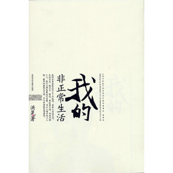 我的非正常生活(升级版)