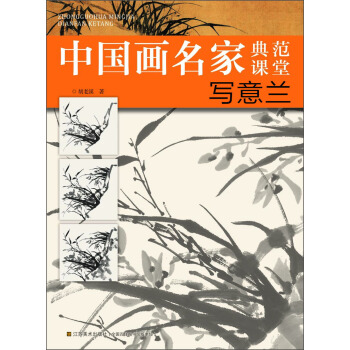 中国画名家典范课堂:写意兰