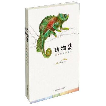 清新彩铅微笔记：动物集 pdf epub mobi 下载