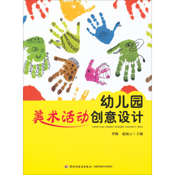 幼兒園美術活動創意設計 pdf epub mobi 下载