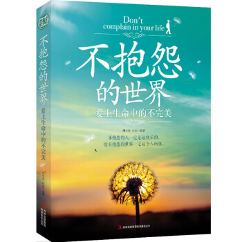 不抱怨的世界：愛上生命中的不完美 pdf epub mobi 電子書 下載