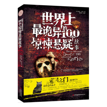 世界上最詭異的100個驚悚懸疑故事 pdf epub mobi 電子書 下載