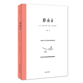 理想國 照夜白：山水、摺疊、循環、拼貼、時空的詩學 韋羲 著 北京貝貝特 pdf epub mobi 電子書 下載
