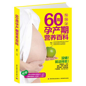 60周孕产期营养百科 pdf epub mobi 电子书 下载