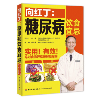 嚮紅丁：糖尿病飲食宜忌 pdf epub mobi 下载