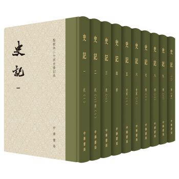 点校本二十四史修订本：史记（精装·全10册） pdf epub mobi 电子书 下载