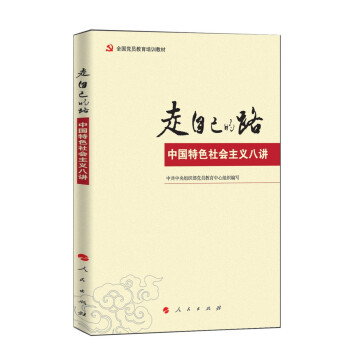 走自己的路：中國特色社會主義 pdf epub mobi 下载