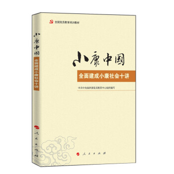小康中国：全面建成小康社会十讲 pdf epub mobi 下载