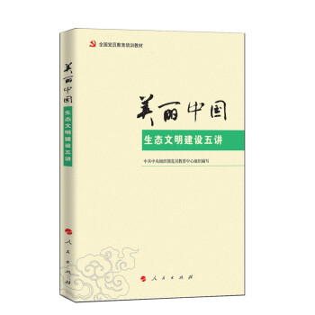 美丽中国：生态文明建设五讲 pdf epub mobi 电子书 下载