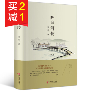 【精裝硬皮】呼蘭河傳 蕭紅 中國名傢名著小說 青少年中小學生課外必讀叢書課外讀物文學小說
