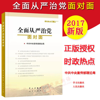 全面从严治党面对面 2017理论热点面对面 中宣部理论局 编 2017年通俗理论读物
